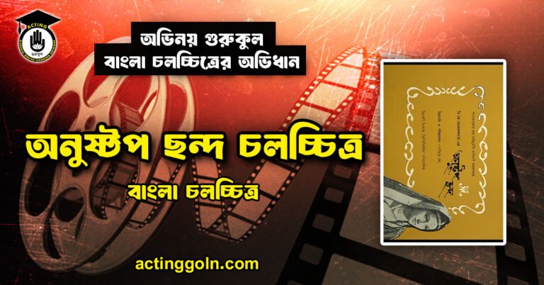 অনুষ্টুপ ছন্দ চলচ্চিত্র