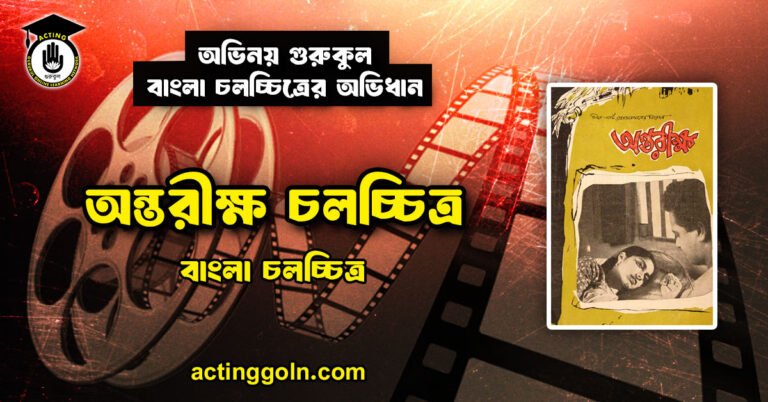 অন্তরীক্ষ চলচ্চিত্র