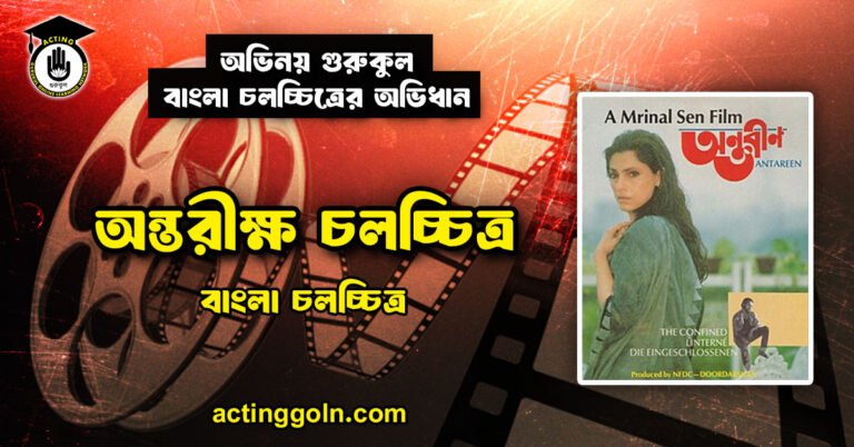 অন্তরীণ চলচ্চিত্র