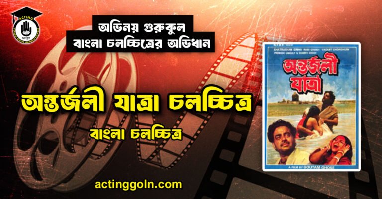 অন্তর্জলী যাত্রা চলচ্চিত্র