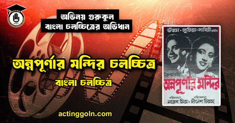 অন্নপূর্ণার মন্দির চলচ্চিত্র