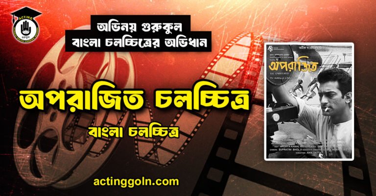 অপরাজিত চলচ্চিত্র