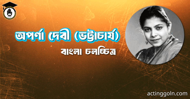 অপর্ণা দেবী (ভট্টাচার্য)