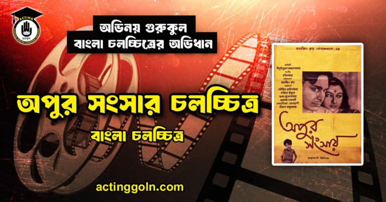 অপুর সংসার চলচ্চিত্র