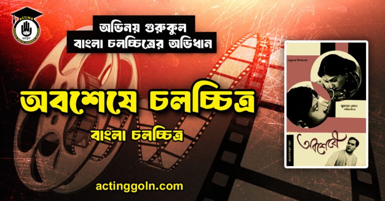 অবশেষে চলচ্চিত্র