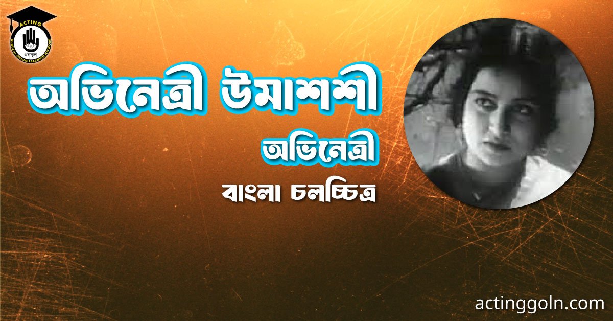 অভিনেত্রী উমাশশী