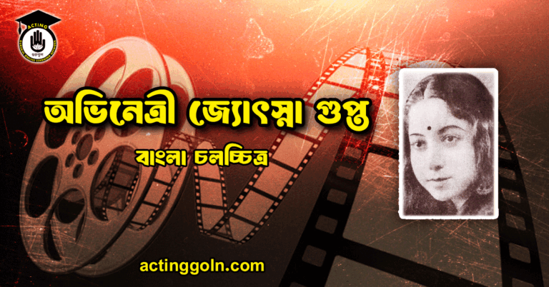 অভিনেত্রী জ্যোৎস্না গুপ্ত