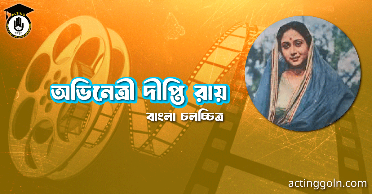 অভিনেত্রী দীপ্তি রায়