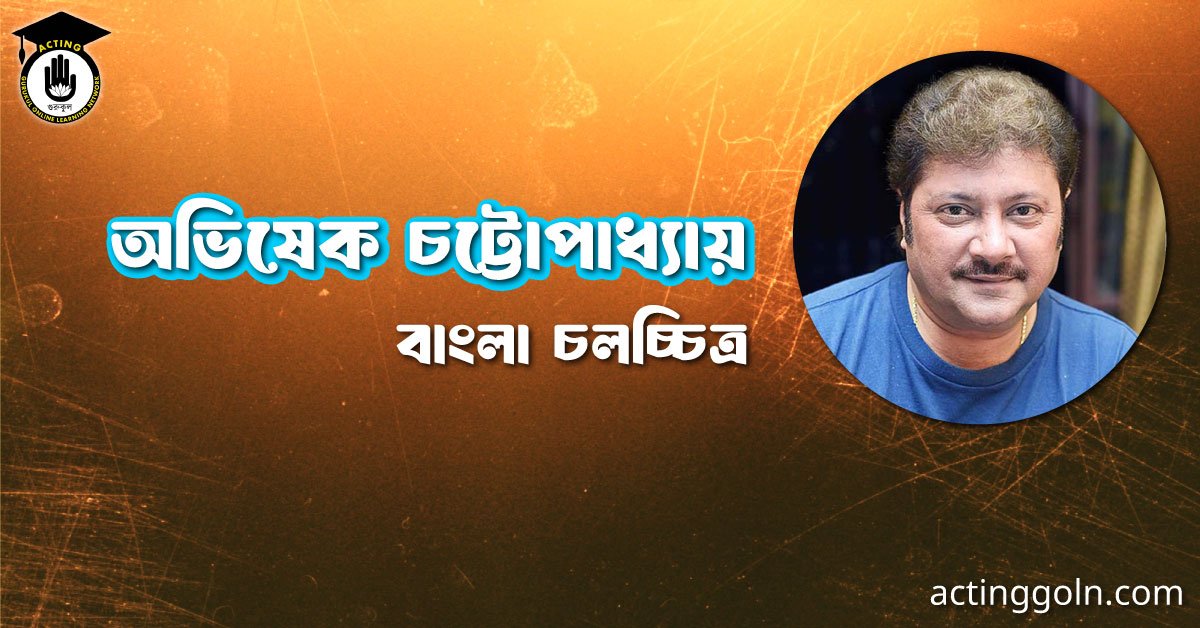 অভিষেক চট্টোপাধ্যায় 2 অভিষেক চট্টোপাধ্যায় । বাংলা চলচ্চিত্রের অভিধান