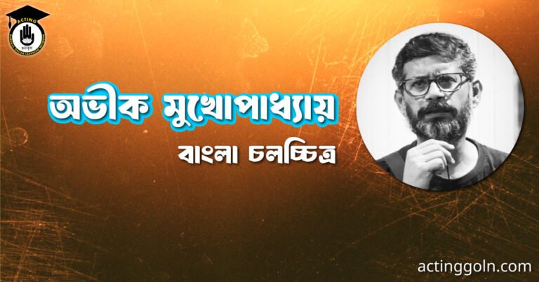 অভীক মুখোপাধ্যায়