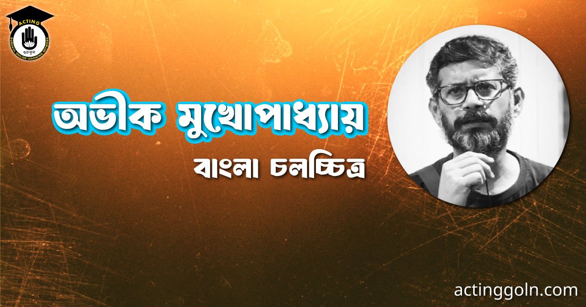 অভীক মুখোপাধ্যায় 2 অভীক মুখোপাধ্যায় । বাংলা চলচ্চিত্রের অভিধান
