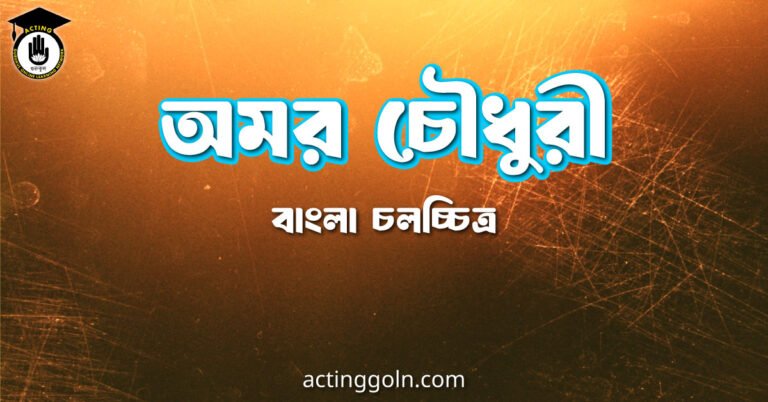 অমর চৌধুরী