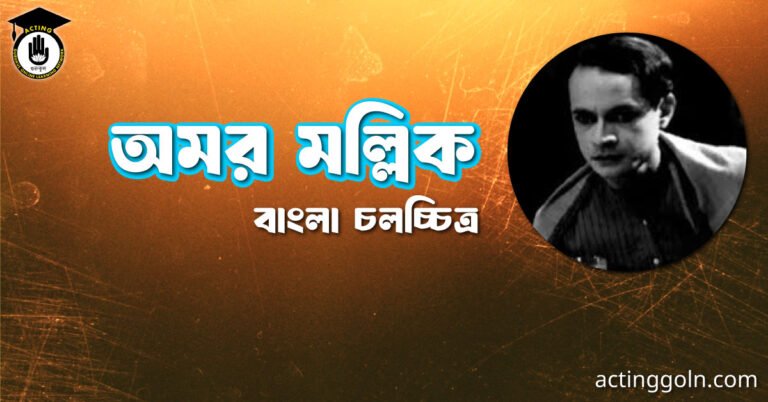 অমর মল্লিক