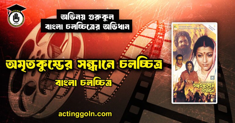 অমৃতকুম্ভের সন্ধানে চলচ্চিত্র