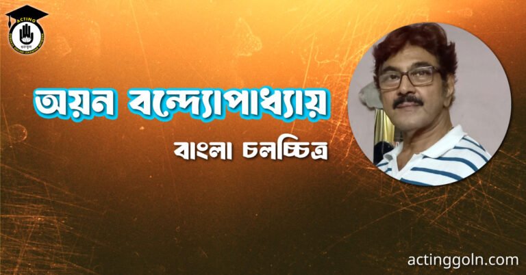 অয়ন বন্দ্যোপাধ্যায়