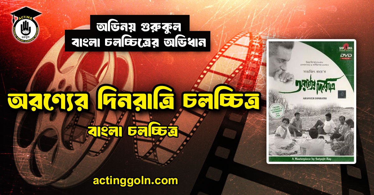 অরণ্যের দিনরাত্রি চলচ্চিত্র