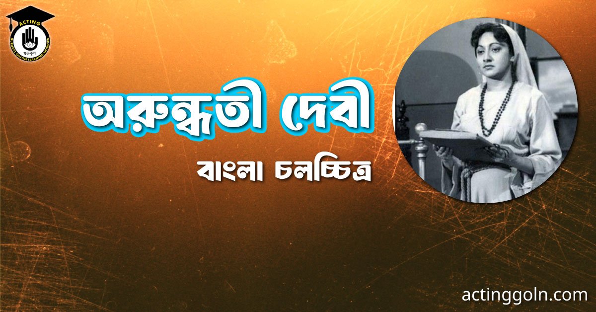 অরুন্ধতী দেবী 2 অরুন্ধতী দেবী । বাংলা চলচ্চিত্রের অভিধান