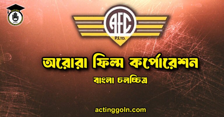 অরোরা ফিল্ম কর্পোরেশন