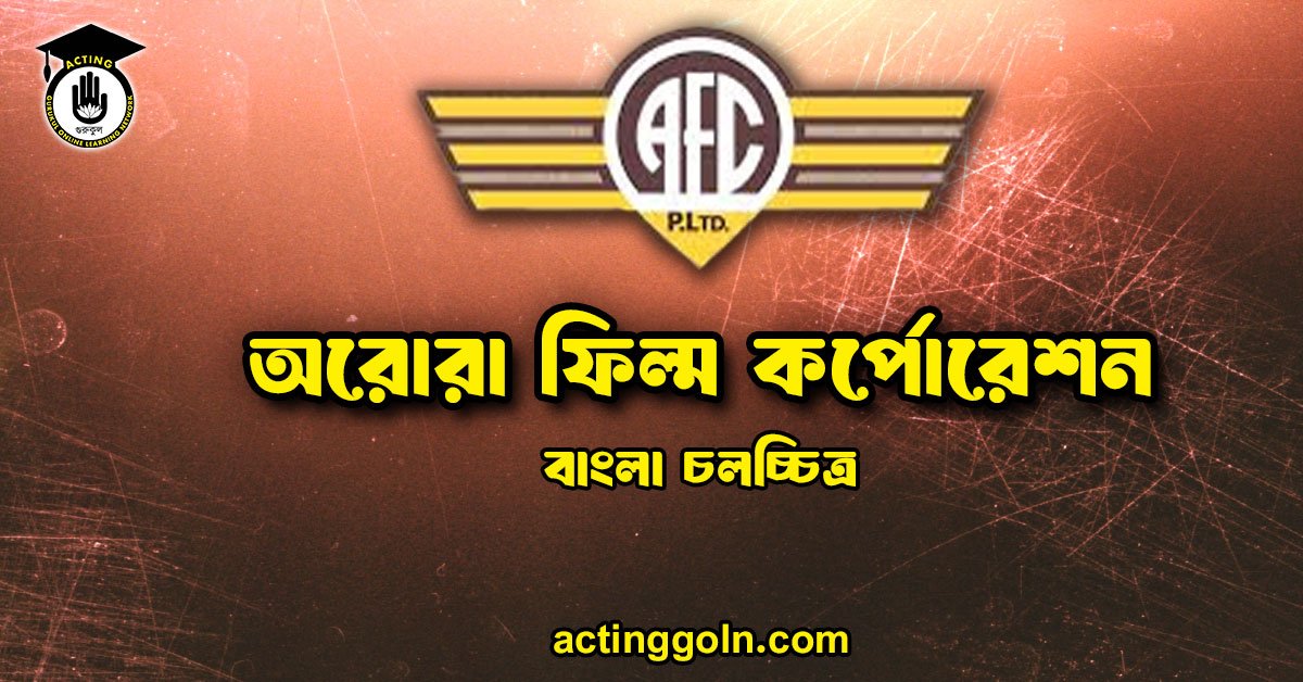 অরোরা ফিল্ম কর্পোরেশন