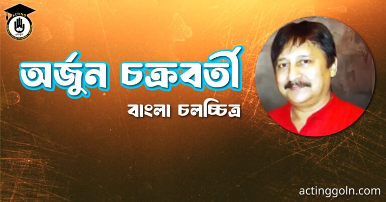 অর্জুন চক্রবর্তী
