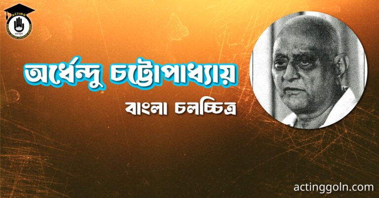 অর্ধেন্দু চট্টোপাধ্যায়