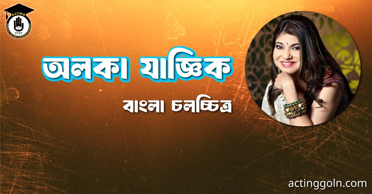 অলকা যাজ্ঞিক 2 অলকা যাজ্ঞিক । বাংলা চলচ্চিত্রের অভিধান