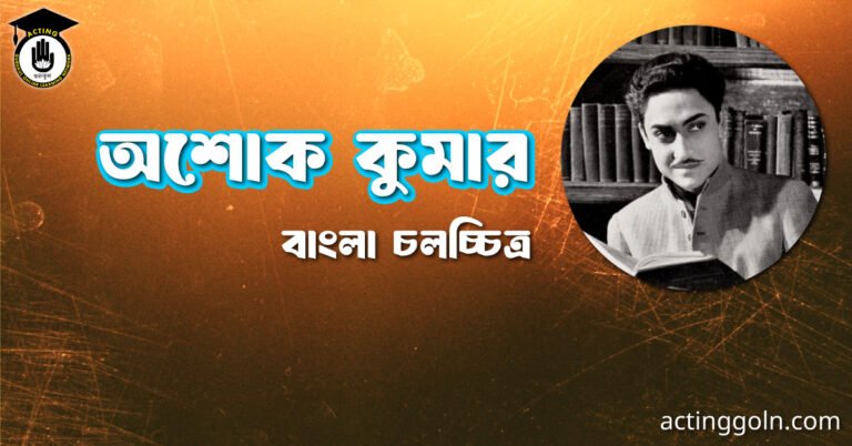 অশোক কুমার