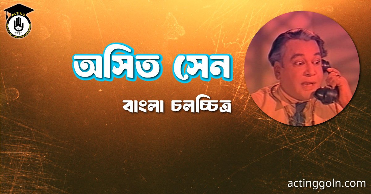 অসিত সেন