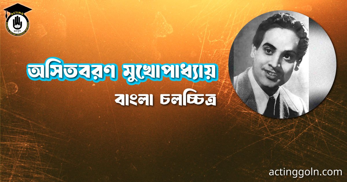 অসিতবরণ মুখোপাধ্যায়