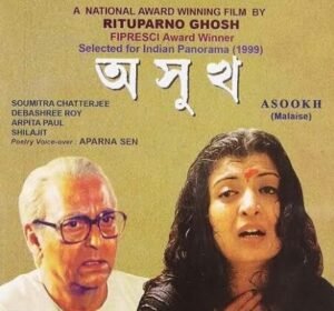 অসুখ চলচ্চিত্র 2 অসুখ চলচ্চিত্র । বাংলা চলচ্চিত্রের অভিধান