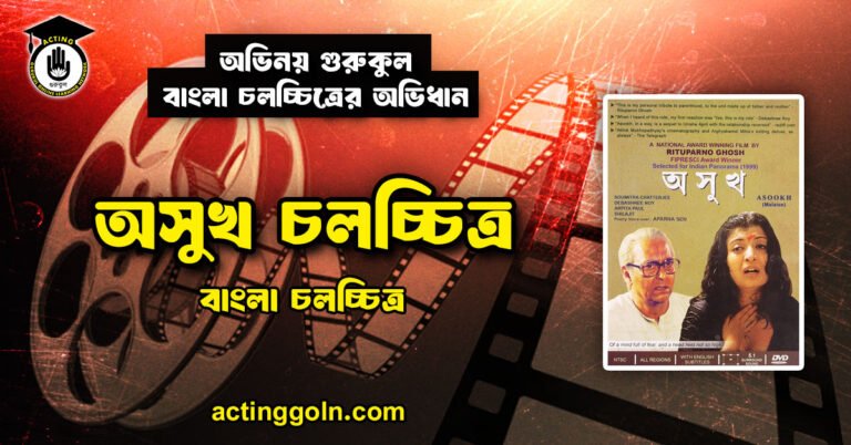 অসুখ চলচ্চিত্র