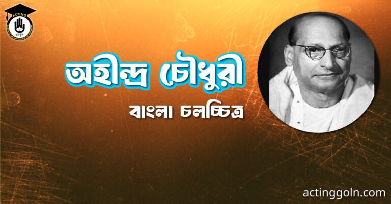 অহীন্দ্র চৌধুরী