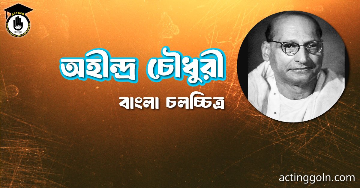 অহীন্দ্র চৌধুরী