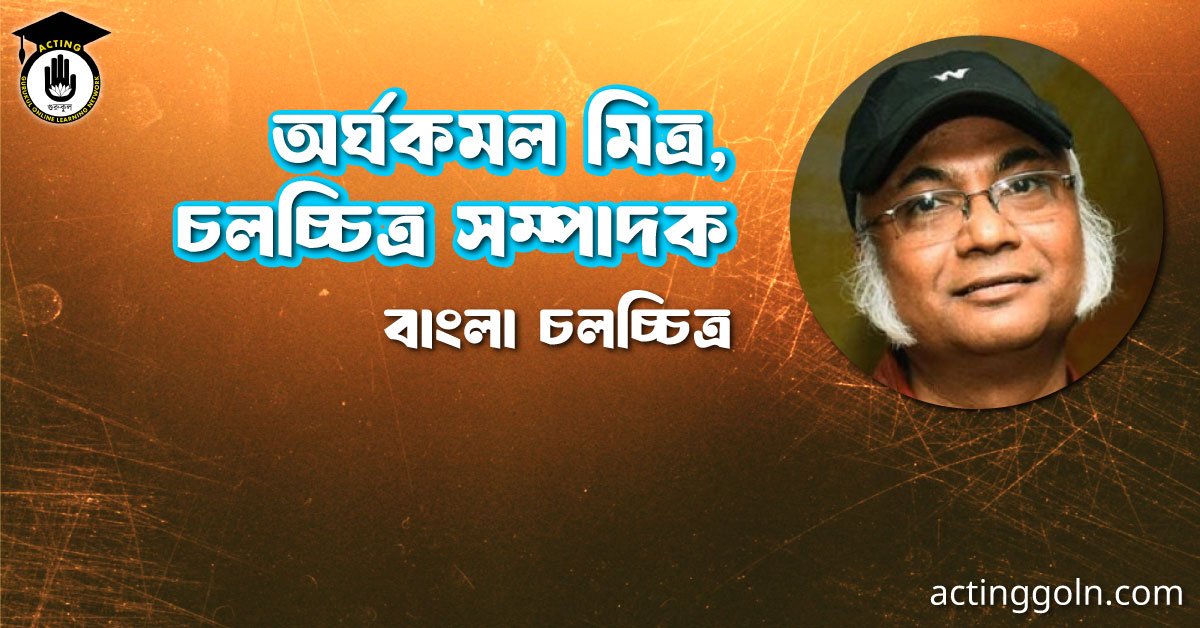 অৰ্ঘকমল মিত্র, চলচ্চিত্র সম্পাদক