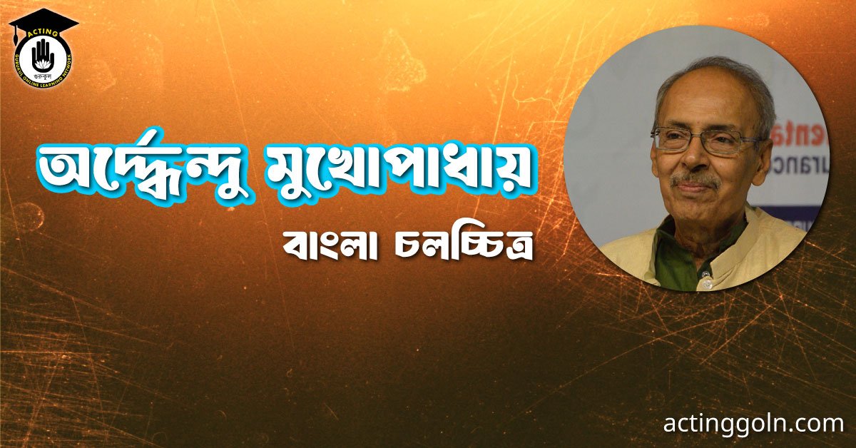 অৰ্দ্ধেন্দু মুখোপাধায় 2 অৰ্দ্ধেন্দু মুখোপাধায় । বাংলা চলচ্চিত্রের অভিধান