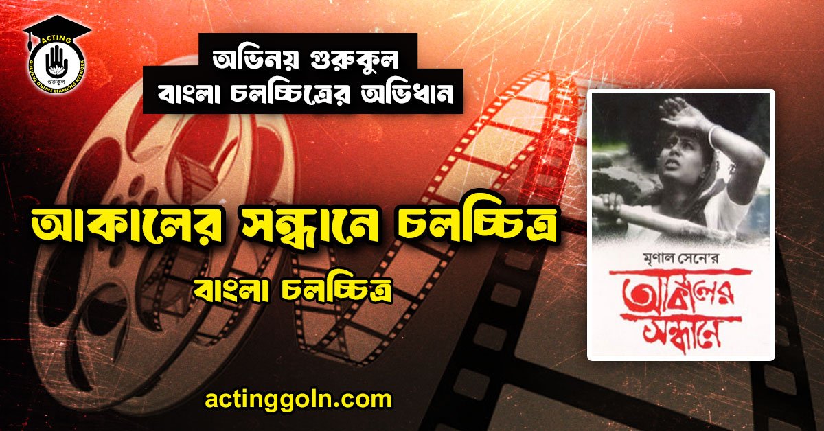 আকালের সন্ধানে চলচ্চিত্র