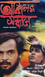 আকালের সন্ধানে চলচ্চিত্র । বাংলা চলচ্চিত্রের অভিধান