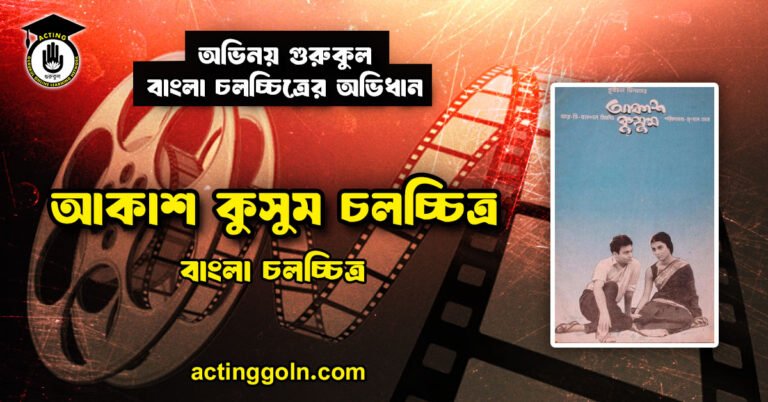 আকাশ কুসুম চলচ্চিত্র