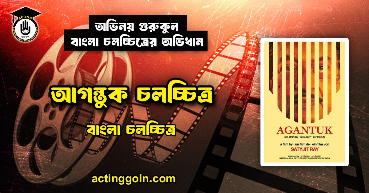 আগন্তুক চলচ্চিত্র 2 আগন্তুক চলচ্চিত্র । বাংলা চলচ্চিত্রের অভিধান
