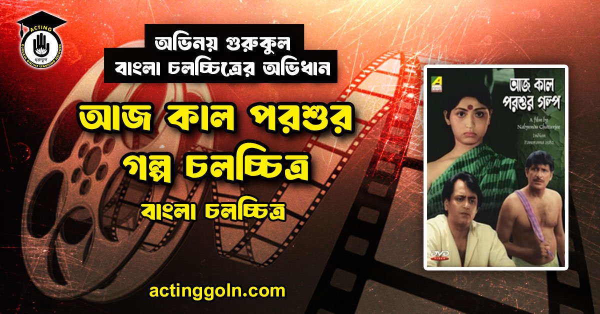 আজ কাল পরশুর গল্প চলচ্চিত্র