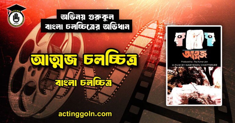 আত্মজ চলচ্চিত্র