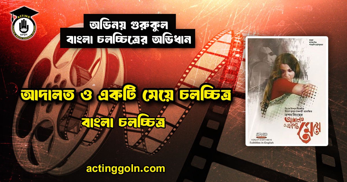 আদালত ও একটি মেয়ে চলচ্চিত্র