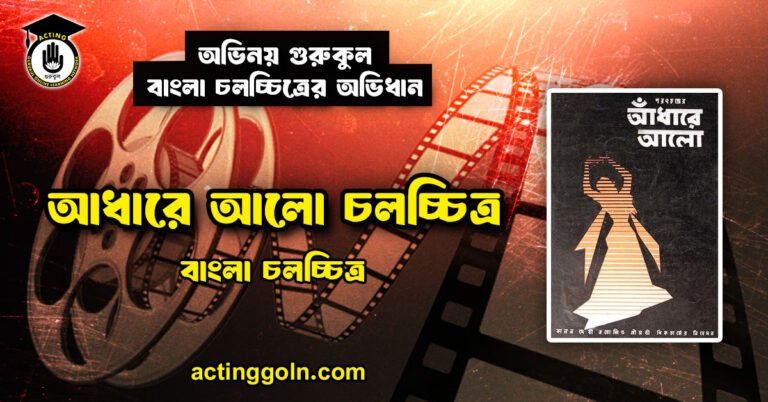 আধারে আলো চলচ্চিত্র