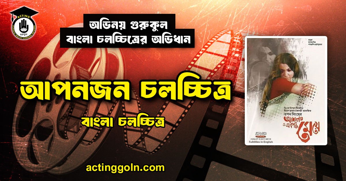 আপনজন চলচ্চিত্র 1 আপনজন চলচ্চিত্র