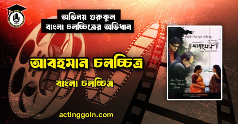 আবহমান চলচ্চিত্র