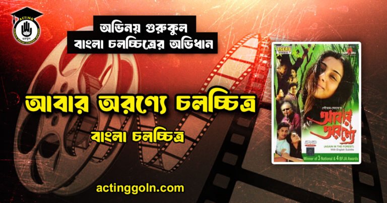 আবার অরণ্যে চলচ্চিত্র