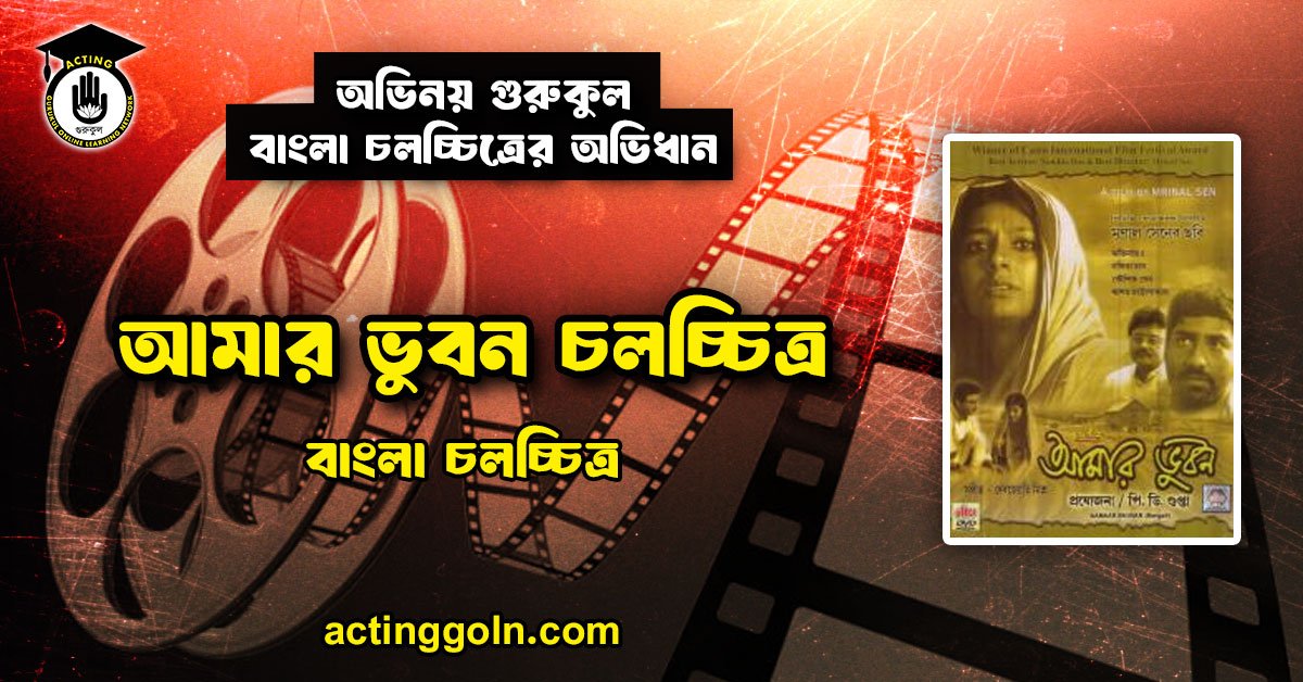 আমার ভুবন চলচ্চিত্র