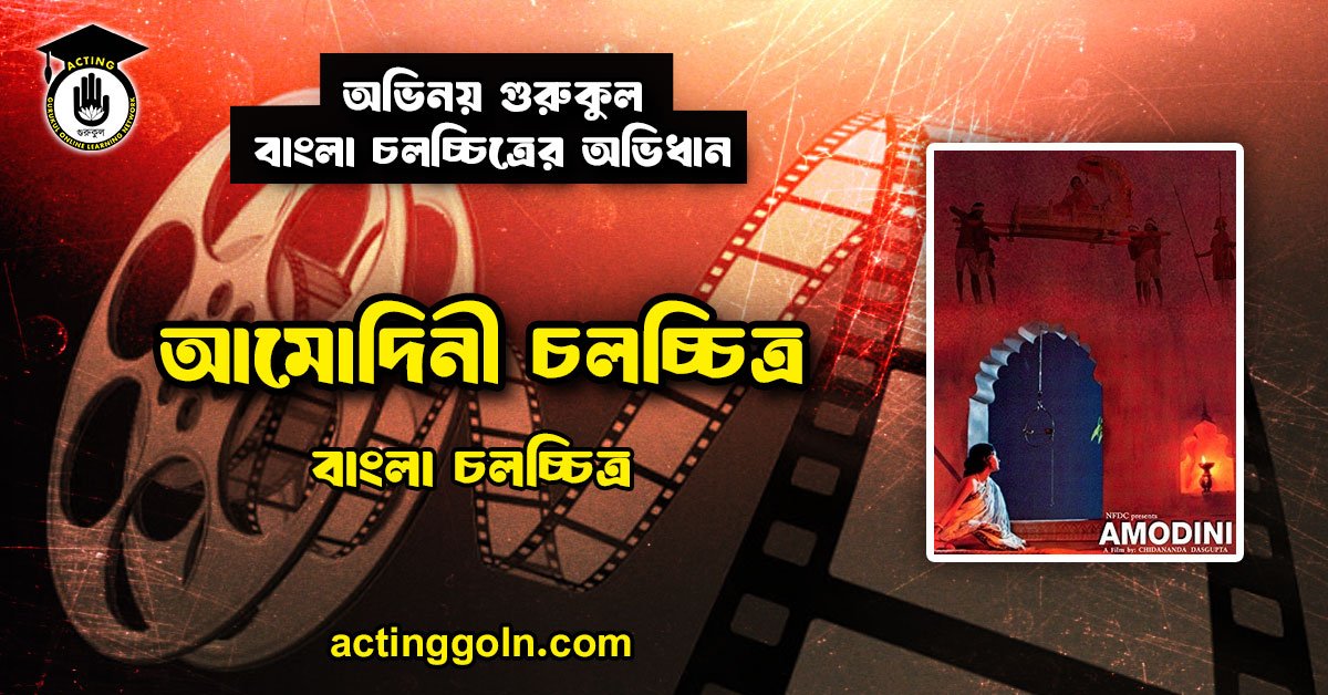 আমোদিনী চলচ্চিত্র 1 আমোদিনী চলচ্চিত্র