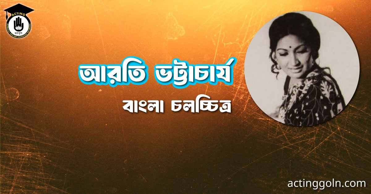 আরতি ভট্টাচার্য 2 আরতি ভট্টাচার্য । বাংলা চলচ্চিত্রের অভিধান