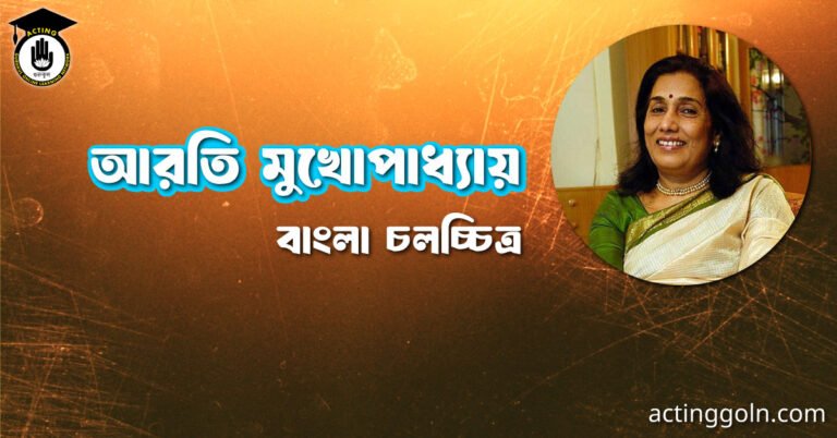 আরতি মুখোপাধ্যায়